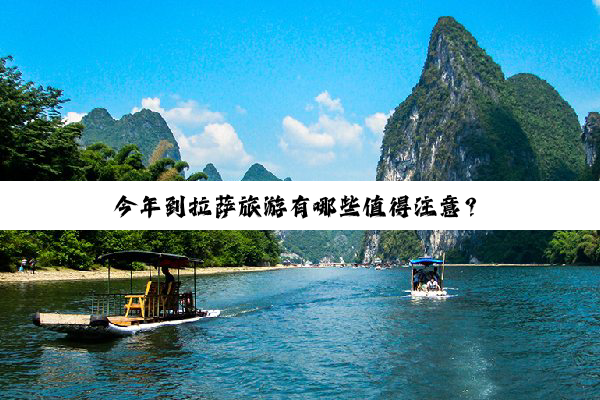 今年到拉萨旅游有哪些值得注意？