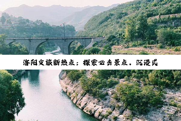 洛阳文旅新热点：探索必去景点，沉浸式体验古都魅力