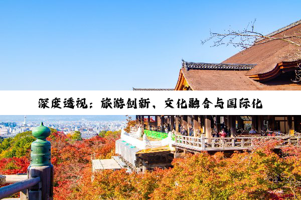 深度透视：旅游创新、文化融合与国际化路径——从海南到中亚的多元化探索