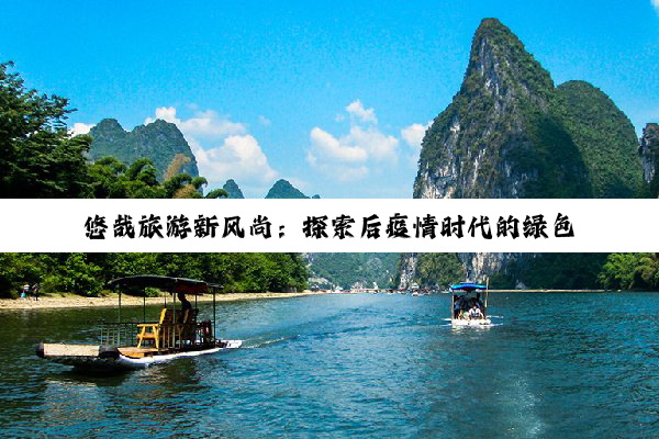 悠哉旅游新风尚：探索后疫情时代的绿色出行与智慧旅游