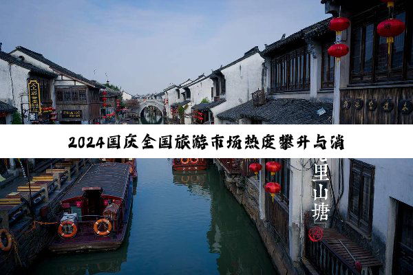 2024国庆全国旅游市场热度攀升与消费新趋势