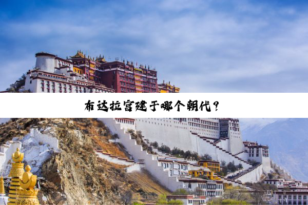 布达拉宫建于哪个朝代？