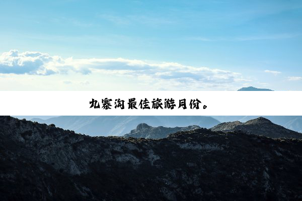 九寨沟最佳旅游月份。