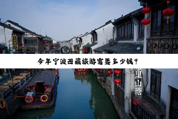 今年宁波西藏旅游需要多少钱？