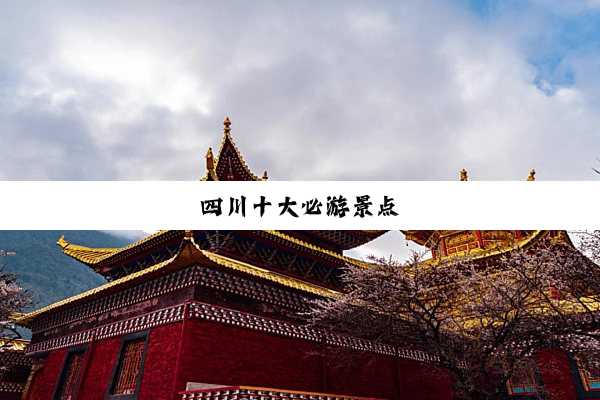 四川十大必游景点