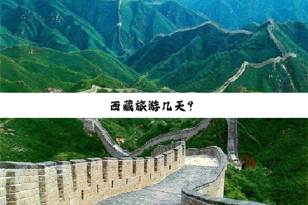 西藏旅游几天？