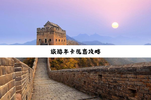 旅游年卡优惠攻略