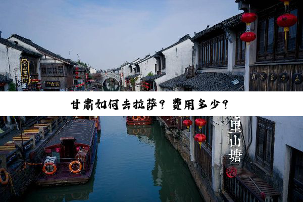 甘肃如何去拉萨？费用多少？