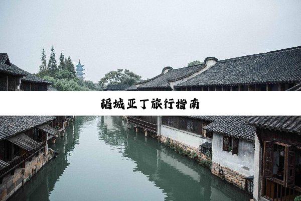 稻城亚丁旅行指南