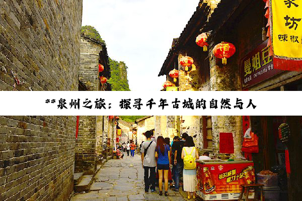 **泉州之旅：探寻千年古城的自然与人文传奇**