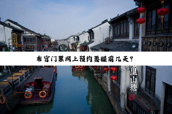 布(bù)宫(gōng)门(mén)票(piào)网(wǎng)上(shàng)预(yù)约(yuē)要(yào)提(tí)前(qián)几(jǐ)天(tiān)？