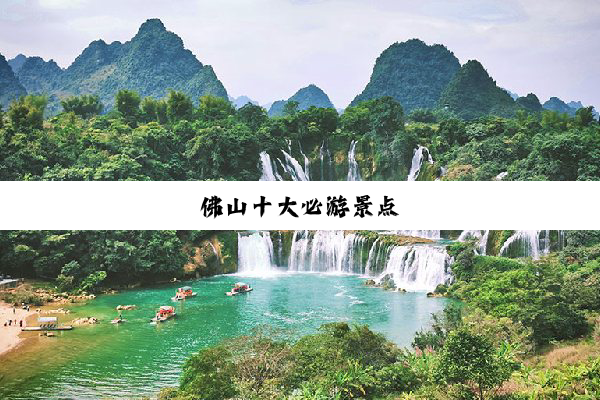 佛(fú)山(shān)十(shí)大(dà)必(bì)游(yóu)景(jǐng)点(diǎn)