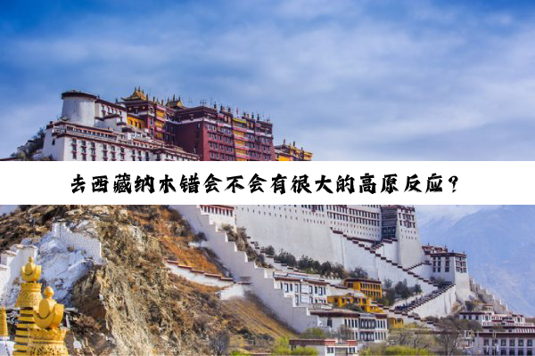 去西藏纳木错会不会有很大的高原反应(yīng)？