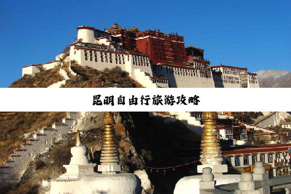 昆明自由行旅游攻略