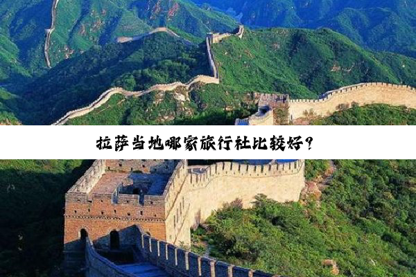 拉萨当地哪家旅行社比较好？