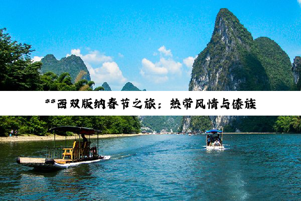 **西双版纳春节之旅：热带风情与傣族文化的深度探索**