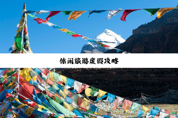 休闲旅游度假攻略