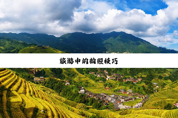 旅游中的拍照技巧