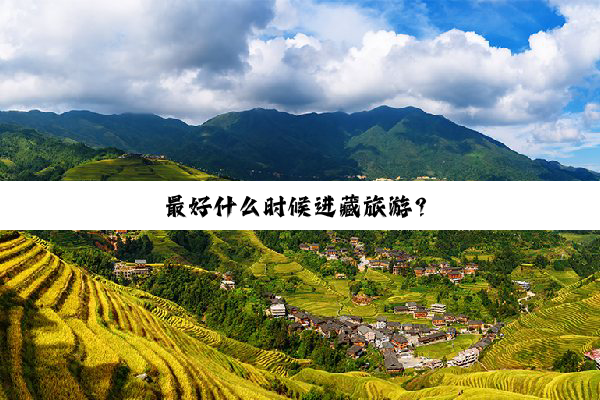 最好什么时候进藏旅游？