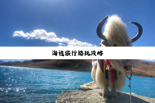 海边旅行游玩攻略