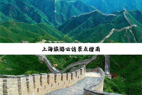上海旅游必访景点指南