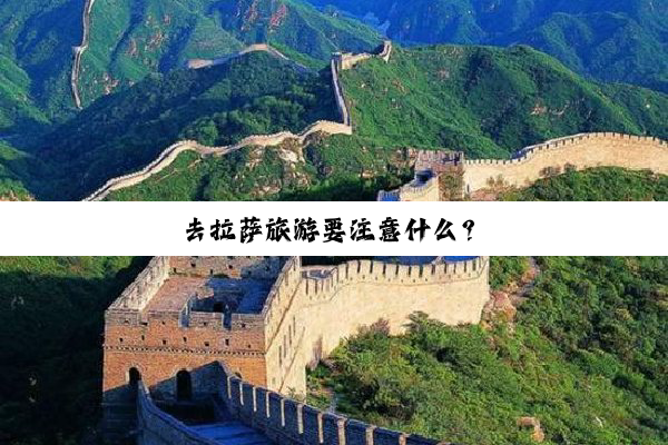 去拉萨旅游要注意什么？