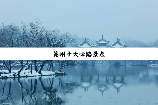 苏州十大必游景点