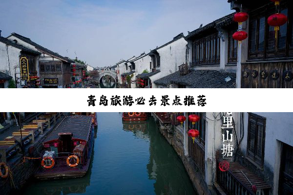 青岛旅游必去景点推荐