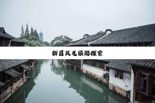 新昌风光旅游探索