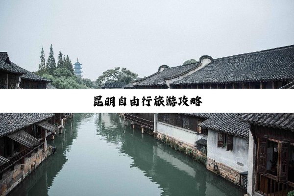 昆明自由行旅游攻略