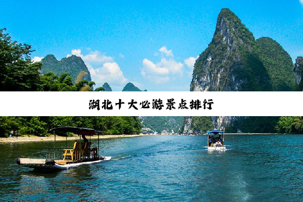 湖北十大必游景点排行