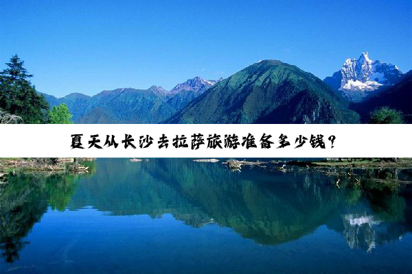 夏天从长沙去拉萨旅游准备多少钱？