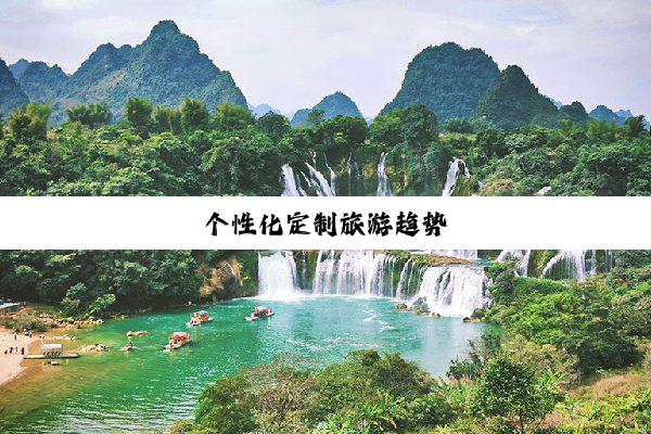 个(gè)性(xìng)化(huà)定(dìng)制(zhì)旅游趋势