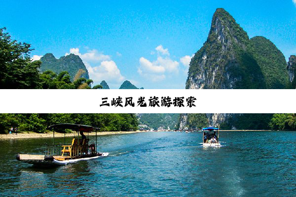 三峡风光旅游探索