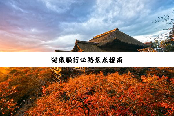 安康旅行必游景点指南