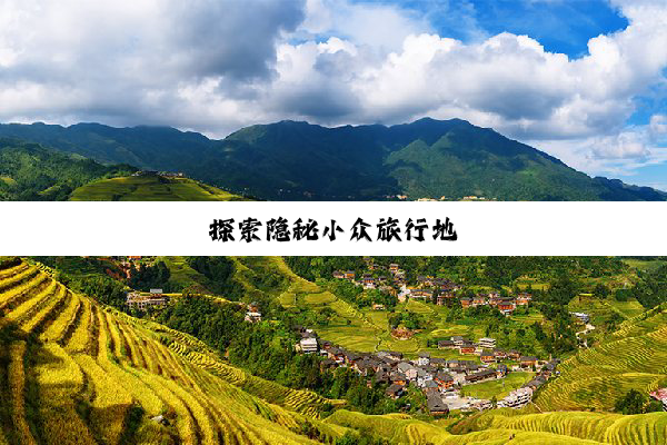 探索隐秘小众旅行地