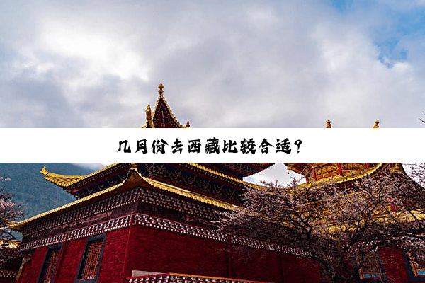 几月份去西藏比较合适？