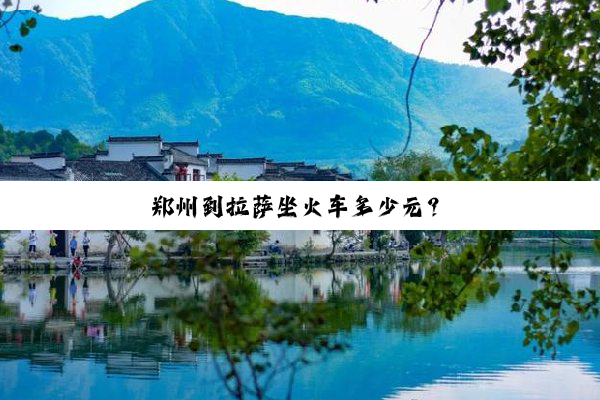 郑州到拉萨坐火车多少元？