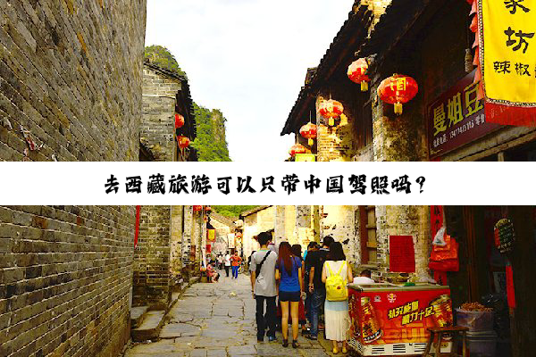 去西藏旅游可以只带中国驾照吗？