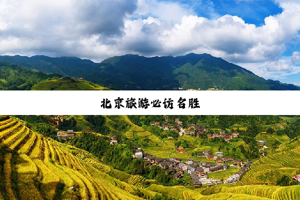 北京旅游必访名胜