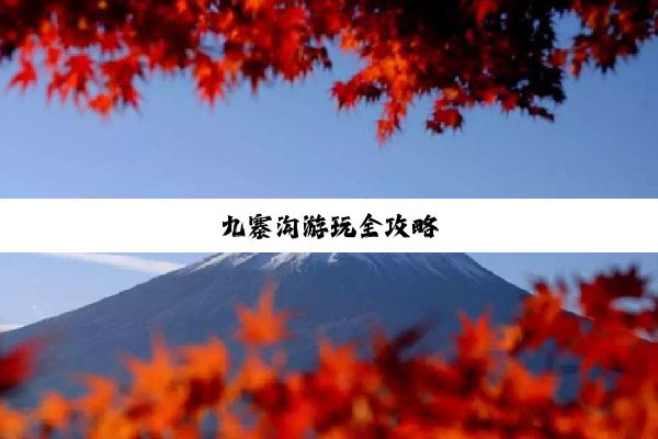 九寨沟游玩全攻略