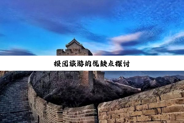 报团旅游的优缺点探讨