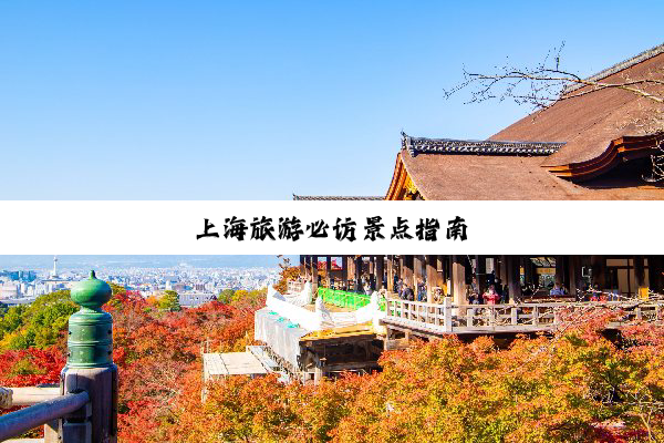 上海旅游必访景点指南