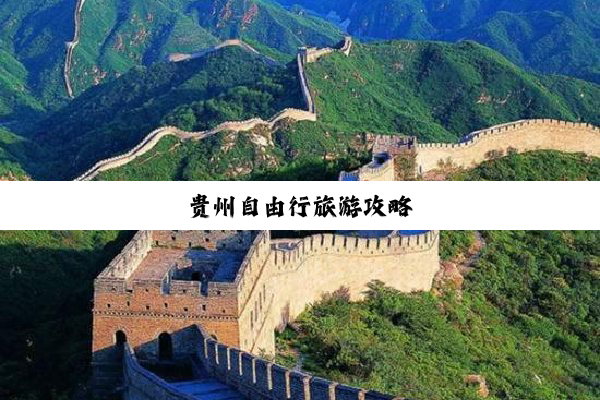贵州自由行旅游攻略
