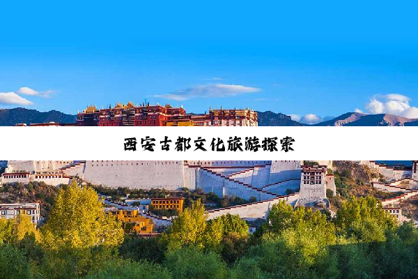 西安古都文化旅游探索