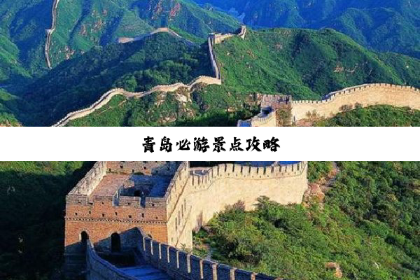 青岛必游景点攻略