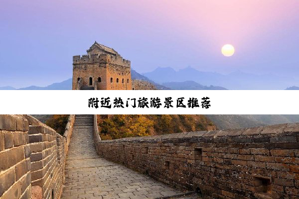 附近热门旅游景区推荐