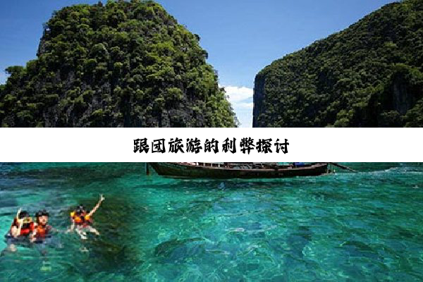 跟团旅游的利弊探讨