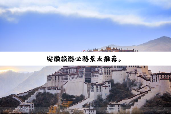 安徽旅游必游景点推荐。