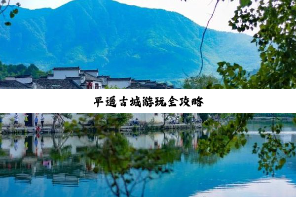平(píng)遥(yáo)古(gǔ)城(chéng)游(yóu)玩(wán)全攻(gōng)略(è)